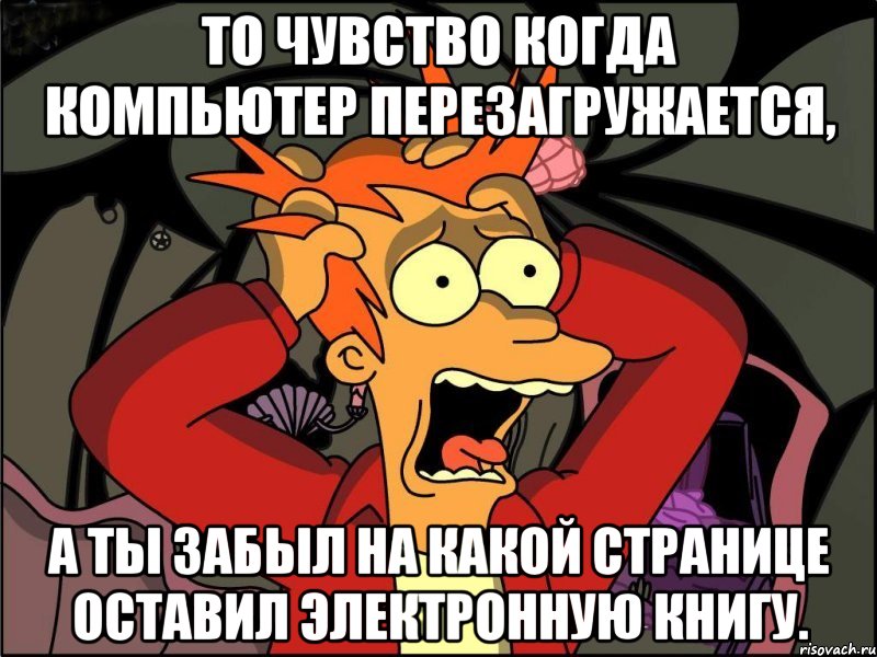 то чувство когда компьютер перезагружается, а ты забыл на какой странице оставил электронную книгу., Мем Фрай в панике