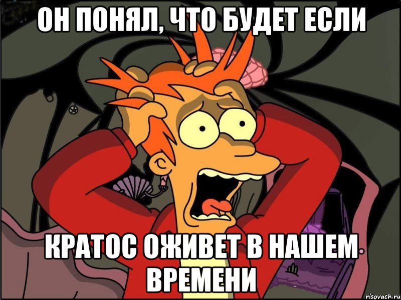 он понял, что будет если кратос оживет в нашем времени, Мем Фрай в панике