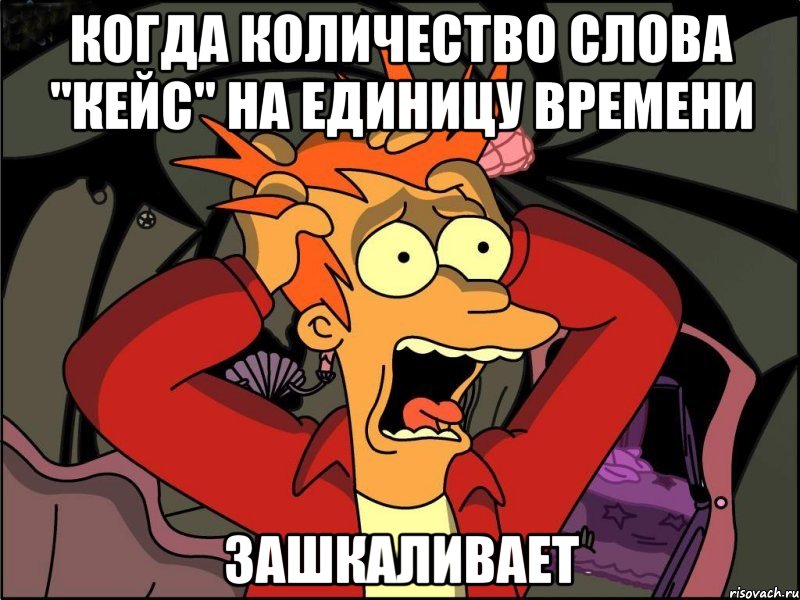 когда количество слова "кейс" на единицу времени зашкаливает, Мем Фрай в панике