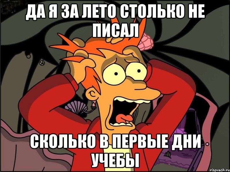 да я за лето столько не писал сколько в первые дни учебы, Мем Фрай в панике