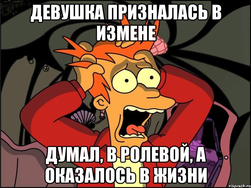 девушка призналась в измене думал, в ролевой, а оказалось в жизни, Мем Фрай в панике