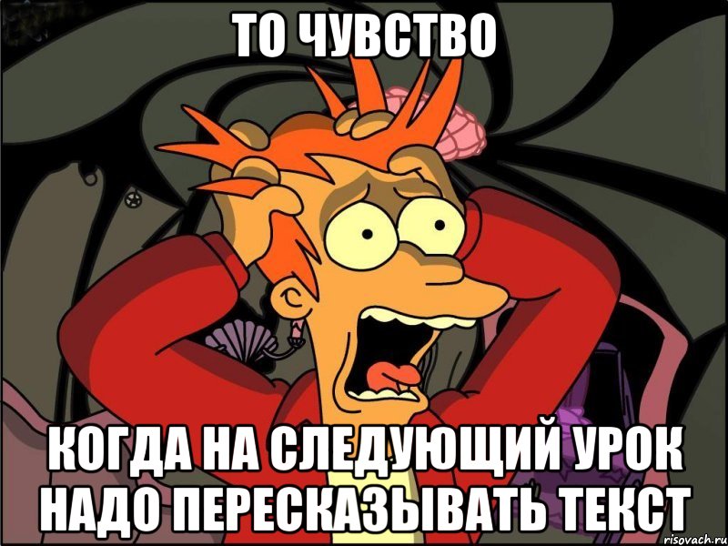 то чувство когда на следующий урок надо пересказывать текст, Мем Фрай в панике