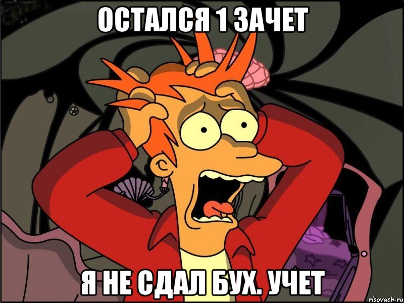 остался 1 зачет я не сдал бух. учет, Мем Фрай в панике