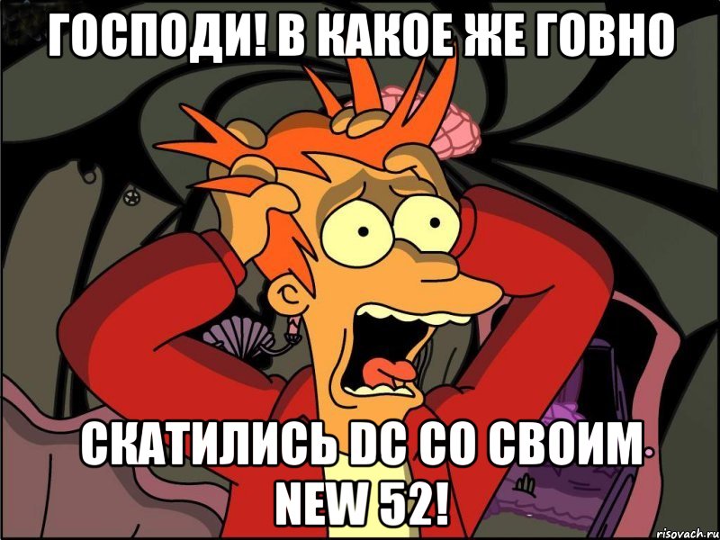 господи! в какое же говно скатились dc со своим new 52!, Мем Фрай в панике