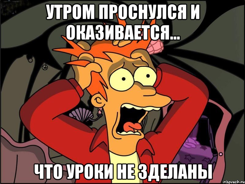 утром проснулся и оказивается... что уроки не зделаны, Мем Фрай в панике