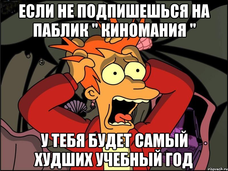 если не подпишешься на паблик " киномания " у тебя будет самый худших учебный год, Мем Фрай в панике