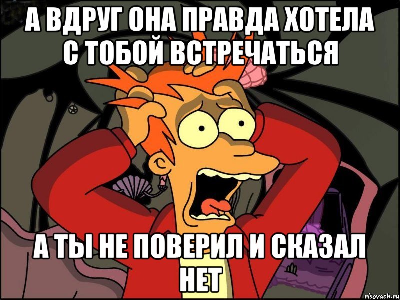 а вдруг она правда хотела с тобой встречаться а ты не поверил и сказал нет, Мем Фрай в панике