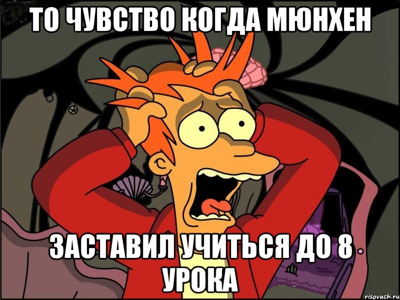 то чувство когда мюнхен заставил учиться до 8 урока, Мем Фрай в панике