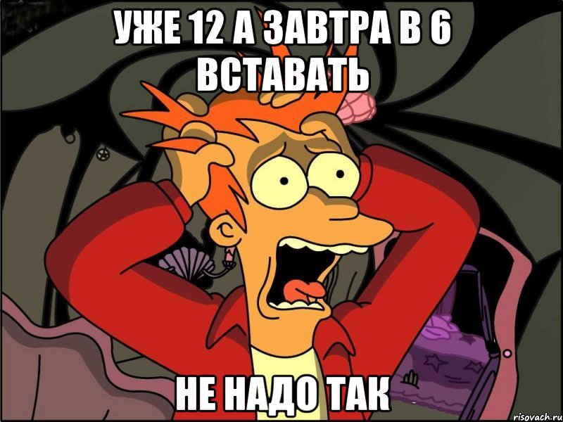 уже 12 а завтра в 6 вставать не надо так, Мем Фрай в панике