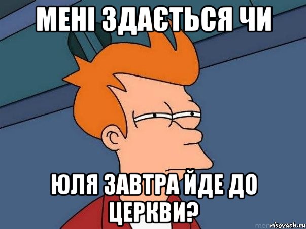 мені здається чи юля завтра йде до церкви?, Мем  Фрай (мне кажется или)