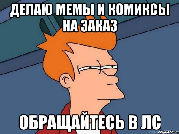 делаю мемы и комиксы на заказ обращайтесь в лс, Мем  Фрай (мне кажется или)