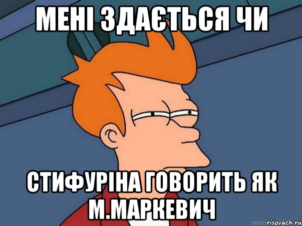 мені здається чи стифуріна говорить як м.маркевич, Мем  Фрай (мне кажется или)