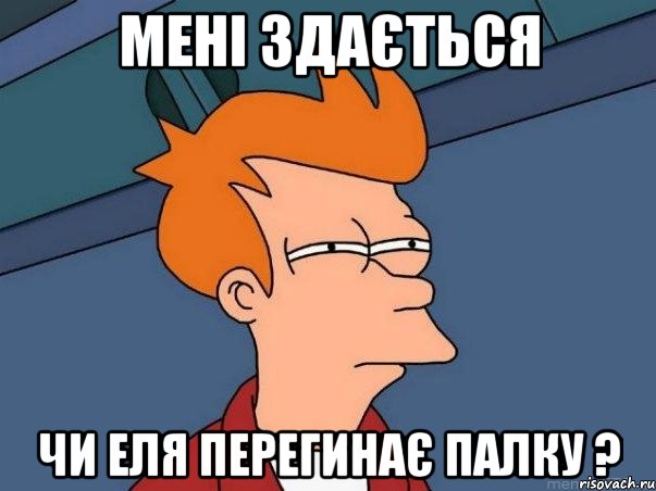 мені здається чи еля перегинає палку ?, Мем  Фрай (мне кажется или)