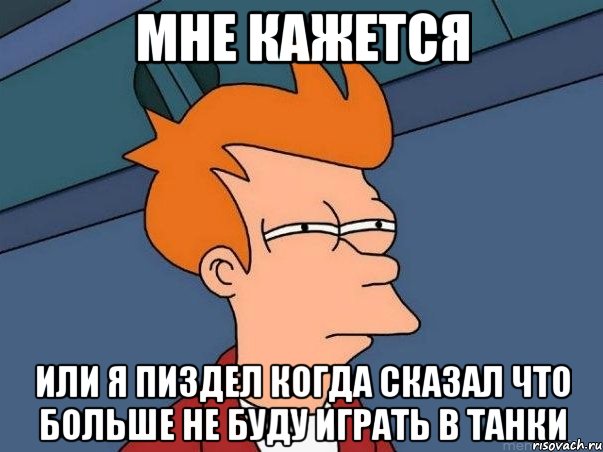 мне кажется или я пиздел когда сказал что больше не буду играть в танки, Мем  Фрай (мне кажется или)