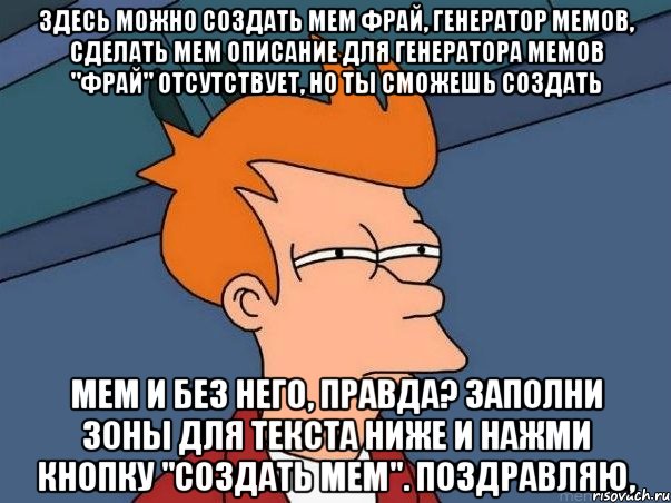 здесь можно создать мем фрай, генератор мемов, сделать мем описание для генератора мемов "фрай" отсутствует, но ты сможешь создать мем и без него, правда? заполни зоны для текста ниже и нажми кнопку "создать мем". поздравляю,, Мем  Фрай (мне кажется или)