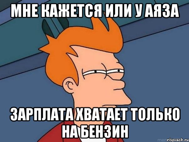 мне кажется или у аяза зарплата хватает только на бензин, Мем  Фрай (мне кажется или)