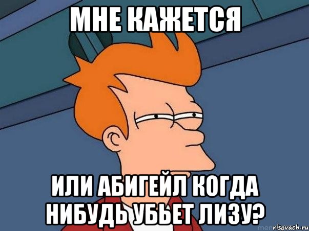 мне кажется или абигейл когда нибудь убьет лизу?, Мем  Фрай (мне кажется или)