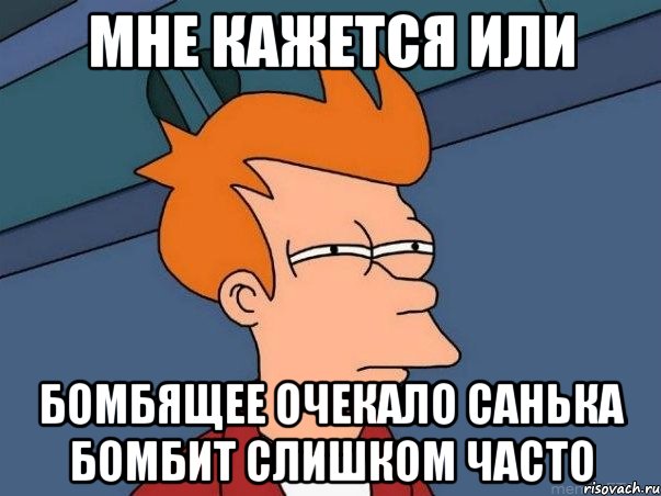 мне кажется или бомбящее очекало санька бомбит слишком часто, Мем  Фрай (мне кажется или)