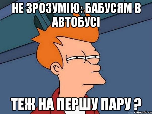 не зрозумію: бабусям в автобусі теж на першу пару ?, Мем  Фрай (мне кажется или)