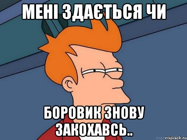 мені здається чи боровик знову закохавсь.., Мем  Фрай (мне кажется или)