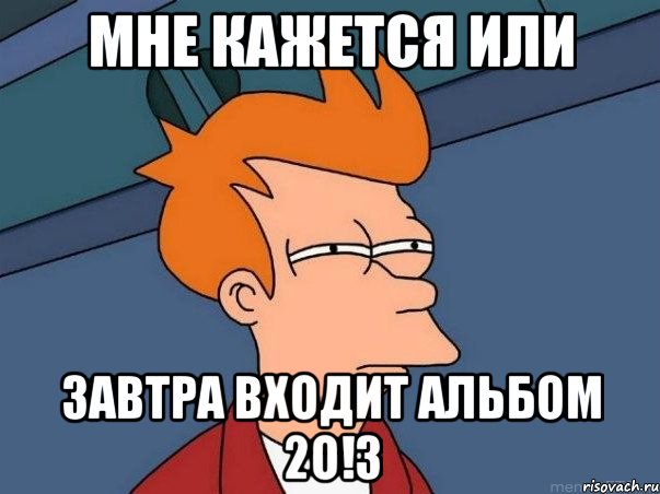 мне кажется или завтра входит альбом 2о!3, Мем  Фрай (мне кажется или)