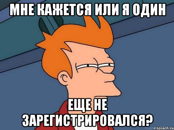 мне кажется или я один еще не зарегистрировался?, Мем  Фрай (мне кажется или)