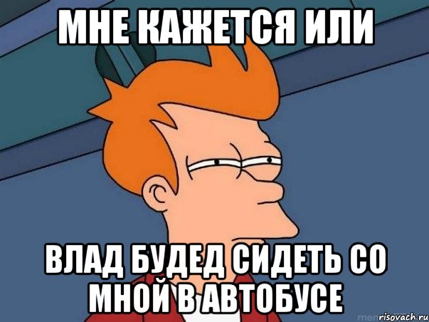 мне кажется или влад будед сидеть со мной в автобусе, Мем  Фрай (мне кажется или)