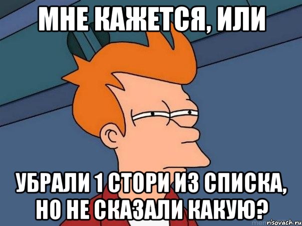 мне кажется, или убрали 1 стори из списка, но не сказали какую?, Мем  Фрай (мне кажется или)