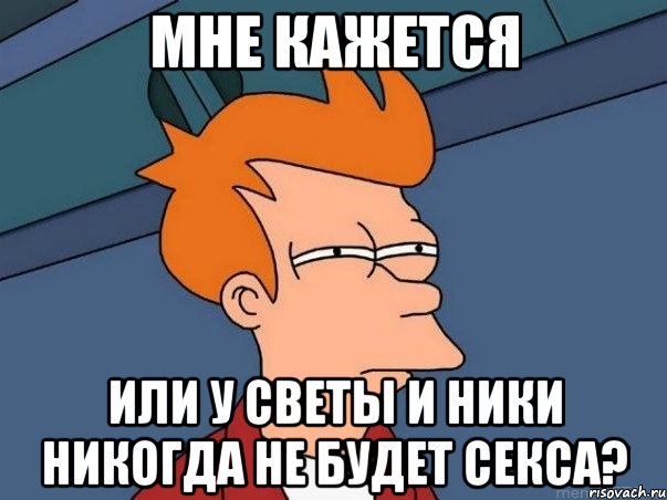 мне кажется или у светы и ники никогда не будет секса?, Мем  Фрай (мне кажется или)