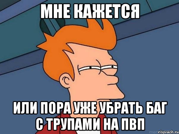 мне кажется или пора уже убрать баг с трупами на пвп, Мем  Фрай (мне кажется или)