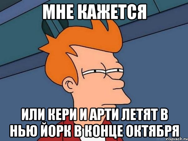 мне кажется или кери и арти летят в нью йорк в конце октября, Мем  Фрай (мне кажется или)