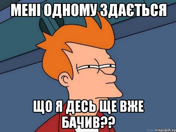 мені одному здається що я десь ще вже бачив??, Мем  Фрай (мне кажется или)