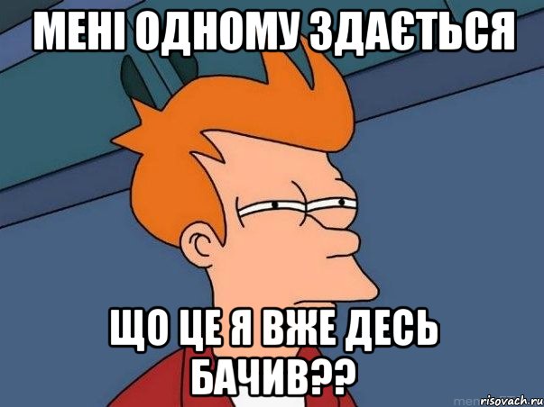 мені одному здається що це я вже десь бачив??, Мем  Фрай (мне кажется или)