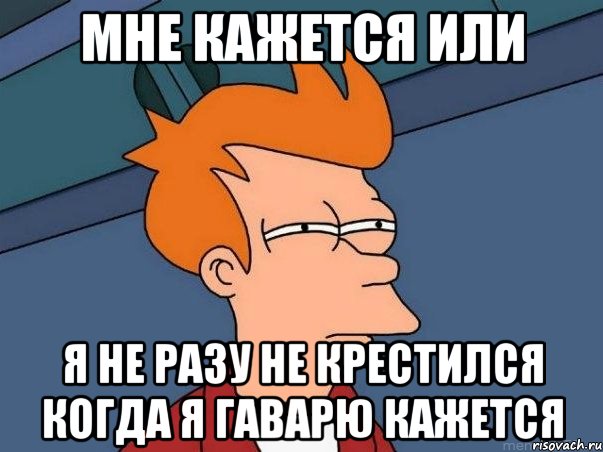 мне кажется или я не разу не крестился когда я гаварю кажется, Мем  Фрай (мне кажется или)