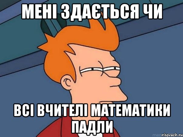 мені здається чи всі вчителі математики падли, Мем  Фрай (мне кажется или)