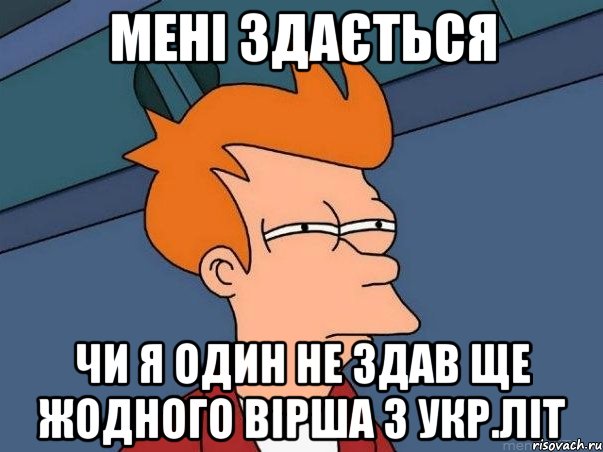 мені здається чи я один не здав ще жодного вірша з укр.літ, Мем  Фрай (мне кажется или)