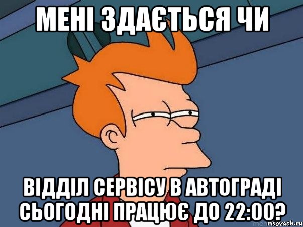 мені здається чи відділ сервісу в автограді сьогодні працює до 22:00?, Мем  Фрай (мне кажется или)