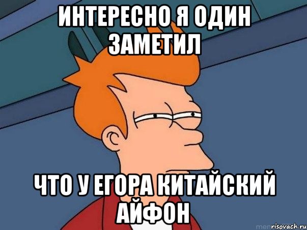 интересно я один заметил что у егора китайский айфон, Мем  Фрай (мне кажется или)