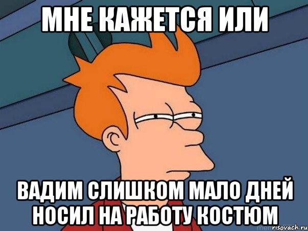 мне кажется или вадим слишком мало дней носил на работу костюм, Мем  Фрай (мне кажется или)