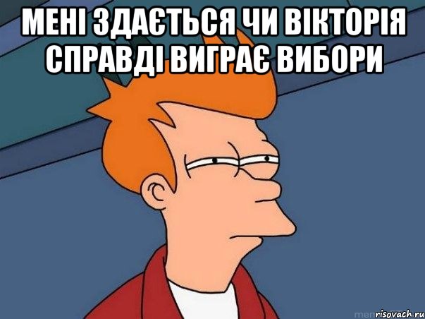 мені здається чи вікторія справді виграє вибори , Мем  Фрай (мне кажется или)