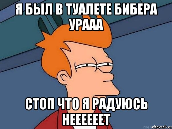 я был в туалете бибера урааа стоп что я радуюсь неееееет, Мем  Фрай (мне кажется или)