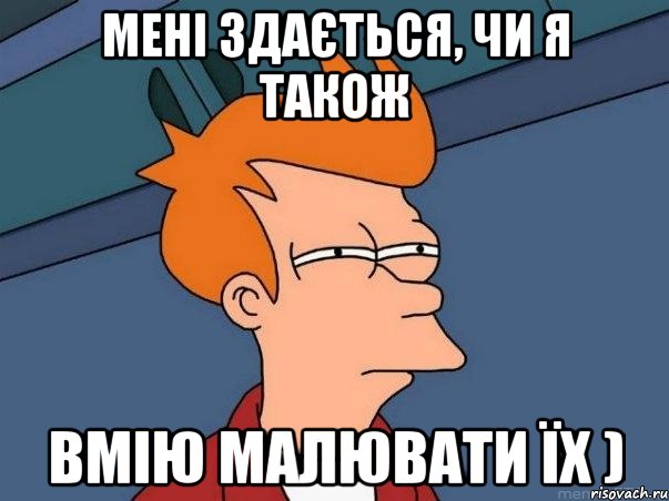 мені здається, чи я також вмію малювати їх ), Мем  Фрай (мне кажется или)