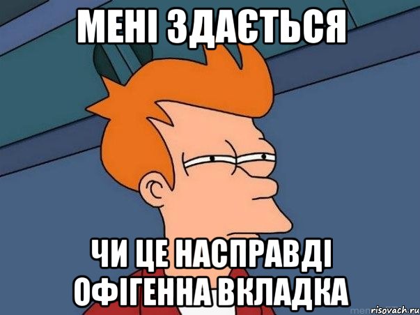 мені здається чи це насправді офігенна вкладка, Мем  Фрай (мне кажется или)