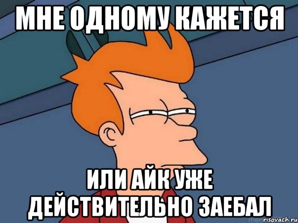 мне одному кажется или айк уже действительно заебал, Мем  Фрай (мне кажется или)