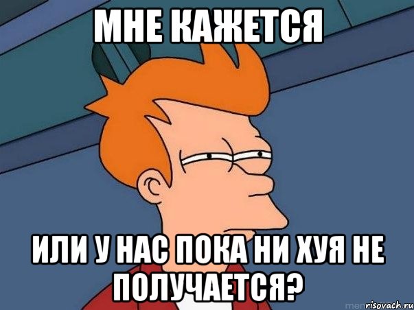 мне кажется или у нас пока ни хуя не получается?, Мем  Фрай (мне кажется или)