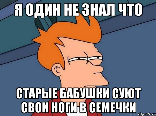 я один не знал что старые бабушки суют свои ноги в семечки, Мем  Фрай (мне кажется или)