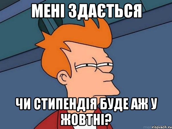 мені здається чи стипендія буде аж у жовтні?, Мем  Фрай (мне кажется или)