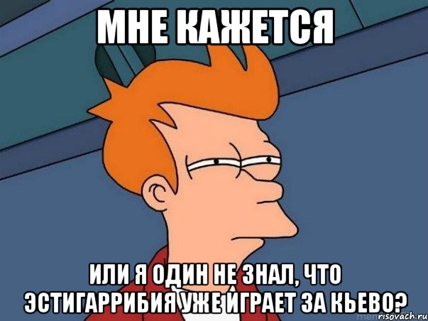 мне кажется или я один не знал, что эстигаррибия уже играет за кьево?, Мем  Фрай (мне кажется или)