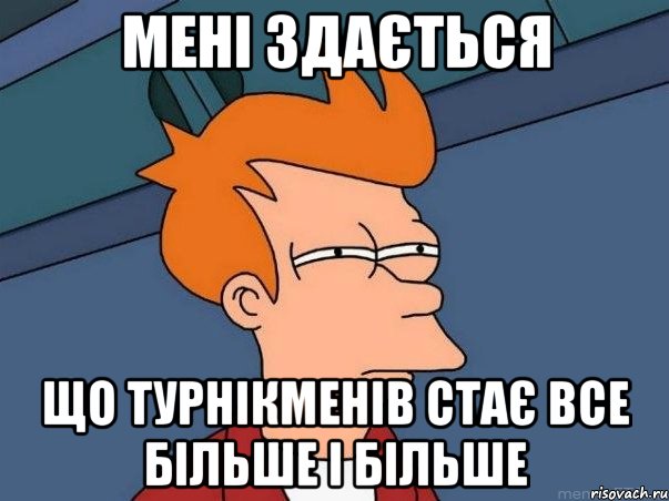 мені здається що турнікменів стає все більше і більше, Мем  Фрай (мне кажется или)