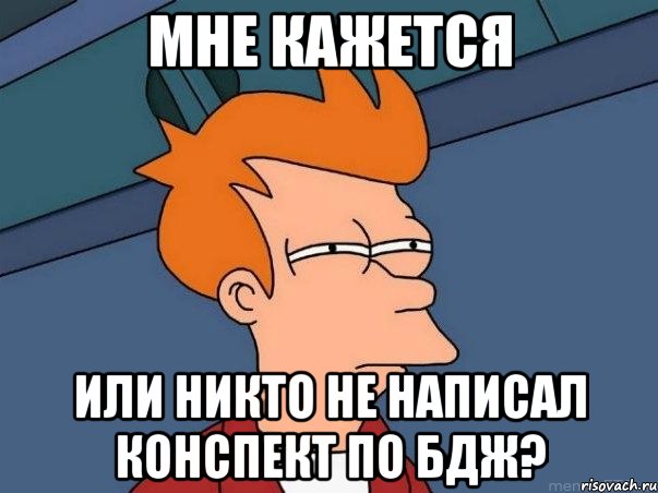 мне кажется или никто не написал конспект по бдж?, Мем  Фрай (мне кажется или)